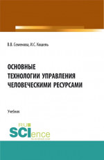 Основные технологии управления человеческими ресурсами. (Бакалавриат, Магистратура). Учебник