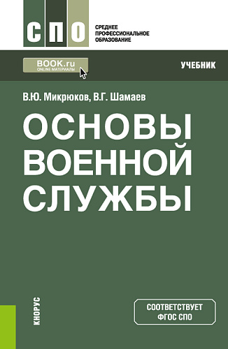 Основы военной службы. (СПО). Учебник