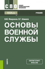 Основы военной службы. (СПО). Учебник