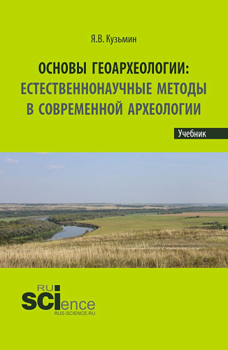 Основы геоархеологии: Естественнонаучные методы в современной археологии. (Аспирантура, Бакалавриат, Магистратура). Учебник