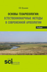 Основы геоархеологии: Естественнонаучные методы в современной археологии. (Аспирантура, Бакалавриат, Магистратура). Учебник