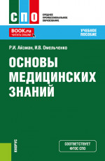Основы медицинских знаний. (СПО). Учебное пособие