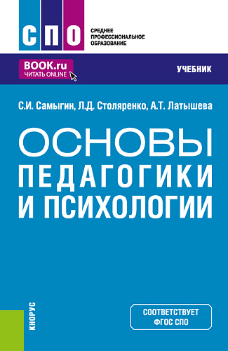 Основы педагогики и психологии. (СПО). Учебник