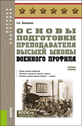 Основы подготовки преподавателя высшей школы военного профиля. (Адъюнктура, Аспирантура, Специалитет). Учебное пособие