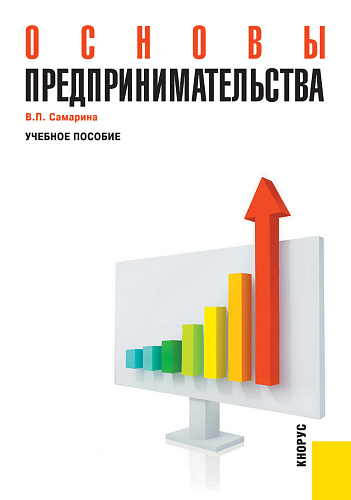 Основы предпринимательства. (Бакалавриат, Специалитет). Учебное пособие
