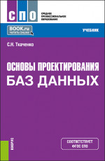 Основы проектирования баз данных. (СПО). Учебник