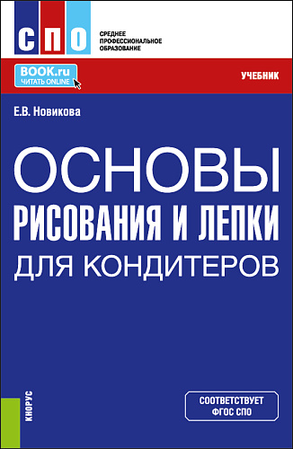 Основы рисования и лепки для кондитеров. (СПО). Учебник