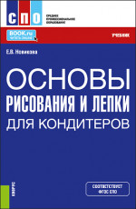 Основы рисования и лепки для кондитеров. (СПО). Учебник