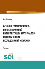 Основы статистически-корреляционной интерпретации материалов геофизических исследований скважин. (Бакалавриат, Магистратура). Учебник