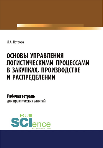 Основы управления логистическими процессами в закупках, производстве и распределении. Рабочая тетрадь. (СПО). Учебное пособие