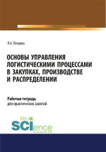 Основы управления логистическими процессами в закупках, производстве и распределении. Рабочая тетрадь. (СПО). Учебное пособие