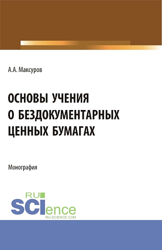 Основы учения о бездокументарных ценных бумагах. (Аспирантура, Бакалавриат, Магистратура). Монография
