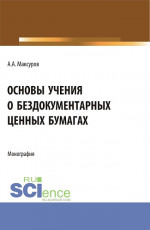 Основы учения о бездокументарных ценных бумагах. (Аспирантура, Бакалавриат, Магистратура). Монография