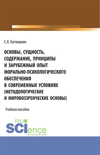 Основы, сущность, содержание, принципы и зарубежный опыт морально-психологического обеспечения в современных условиях. (Адъюнктура, Аспирантура, Бакалавриат, Магистратура, Специалитет). Учебное пособие