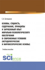 Основы, сущность, содержание, принципы и зарубежный опыт морально-психологического обеспечения в современных условиях. (Адъюнктура, Аспирантура, Бакалавриат, Магистратура, Специалитет). Учебное пособие