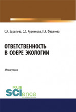 Ответственность в сфере экологии. (Аспирантура, Бакалавриат). Монография