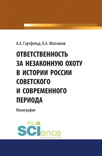 Ответственность за незаконную охоту в России советского и современного периода. (Аспирантура, Бакалавриат, Магистратура). Монография