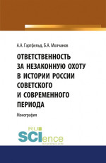 Ответственность за незаконную охоту в России советского и современного периода. (Аспирантура, Бакалавриат, Магистратура). Монография