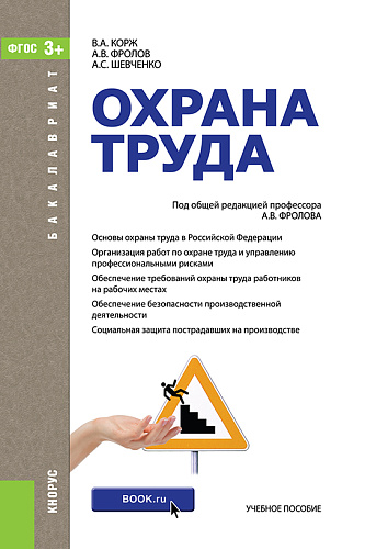Охрана труда. (Бакалавриат, Специалитет). Учебник