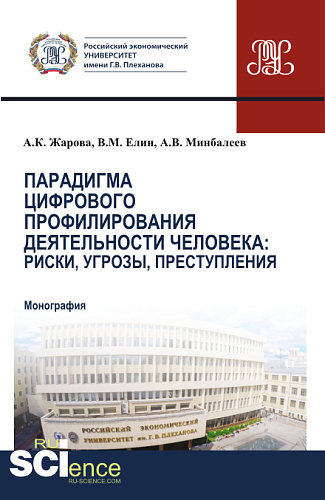 Парадигма цифрового профилирования деятельности человека: риски, угрозы. (Аспирантура, Бакалавриат, Магистратура). Монография