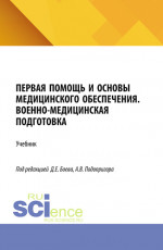 Первая помощь и основы медицинского обеспечения. Военно-медицинская подготовка. (Бакалавриат, Магистратура, Специалитет). Учебник