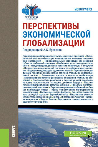 Перспективы экономической глобализации. (Бакалавриат, Магистратура). Монография