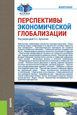 Перспективы экономической глобализации. (Бакалавриат, Магистратура). Монография