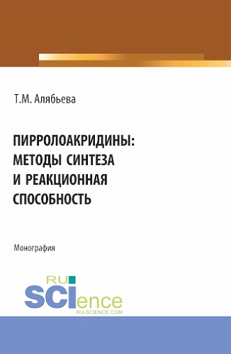 Пирролоакридины: методы синтеза и реакционная способность. (Аспирантура, Специалитет). Монография