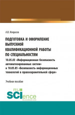 Подготовка и оформление выпускной квалификационной работы по специальностям 10.05.03«Информационная безопасность автоматизированных систем» и 10.05.05 «Безопасность информационных технологий в правоохранительной сфере». (Бакалавриат, Магистратура, Сп