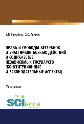 Права и свободы ветеранов и участников боевых действий в Содружестве Независимых Государств (конституционные и законодательные аспекты). (Адъюнктура, Аспирантура, Бакалавриат). Монография