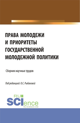 Права молодежи и приоритеты государственной молодежной политики. (Аспирантура, Бакалавриат, Магистратура). Сборник материалов