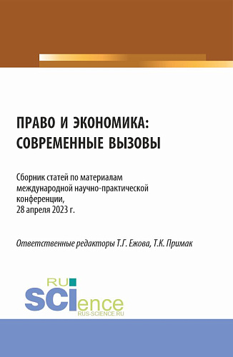 Право и экономика: современные вызовы. (Аспирантура, Бакалавриат, Магистратура). Сборник статей