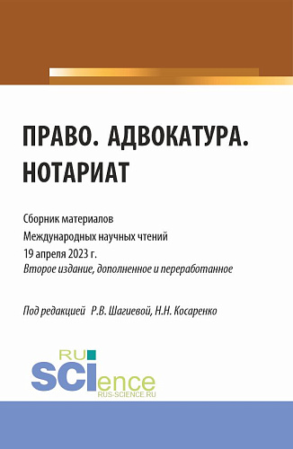 Право. Адвокатура. Нотариат: сборник материалов международных научных чтений (19 апреля 2023 г.). (Аспирантура, Бакалавриат, Магистратура). Сборник материалов