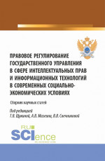 Правовое регулирование государственного управления в сфере интеллектуальных прав и информационных технологий в современных социально-экономических условиях. (Аспирантура, Бакалавриат, Магистратура). Сборник статей
