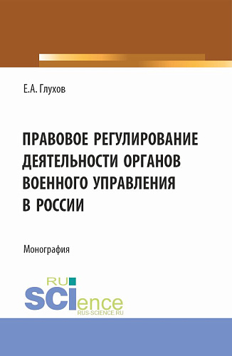Правовое регулирование деятельности органов военного управления в России. (Магистратура, Специалитет). Монография