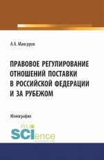 Правовое регулирование отношений поставки в Российской Федерации и за рубежом. (Аспирантура, Бакалавриат, Магистратура). Монография