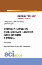 Правовое регулирование применения CAR-T технологий: законодательство и практика. (Аспирантура, Бакалавриат, Магистратура). Монография