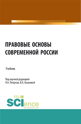Правовые основы современной России. (Бакалавриат, Магистратура, Специалитет). Учебник