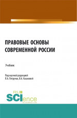 Правовые основы современной России. (Бакалавриат, Магистратура, Специалитет). Учебник