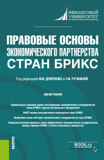 Правовые основы экономического партнерства стран БРИКС. (Бакалавриат). Монография