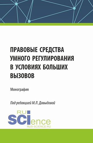 Правовые средства умного регулирования в условиях больших вызовов. (Аспирантура, Бакалавриат, Магистратура). Монография
