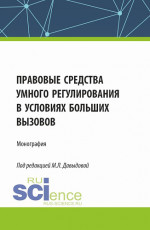 Правовые средства умного регулирования в условиях больших вызовов. (Аспирантура, Бакалавриат, Магистратура). Монография