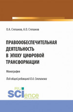 Правоообеспечительная деятельность в эпоху цифровой трансформации. (Бакалавриат, Магистратура, Специалитет). Монография