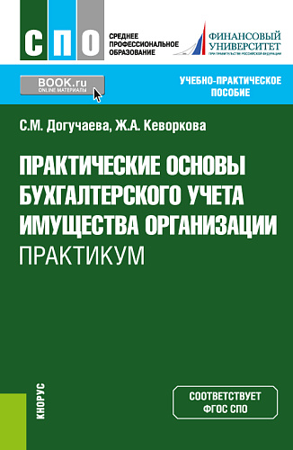 Практические основы бухгалтерского учета имущества организации. Практикум. (СПО). Учебно-практическое пособие