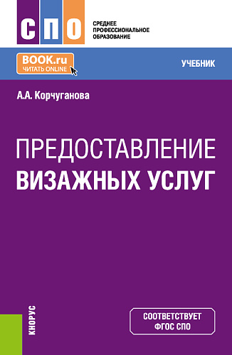 Предоставление визажных услуг. (СПО). Учебник