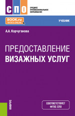 Предоставление визажных услуг. (СПО). Учебник