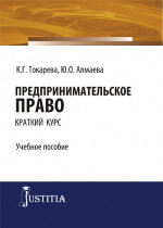 Предпринимательское право (краткий курс). (Бакалавриат, Специалитет). Учебное пособие