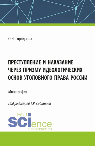 Преступление и наказание через призму идеологических основ уголовного права России. (Аспирантура, Бакалавриат, Магистратура). Монография