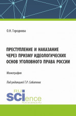Преступление и наказание через призму идеологических основ уголовного права России. (Аспирантура, Бакалавриат, Магистратура). Монография