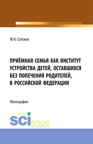 Приёмная семья как институт устройства детей, оставшихся без попечения родителей, в Российской Федерации. (Аспирантура, Бакалавриат, Магистратура). Монография